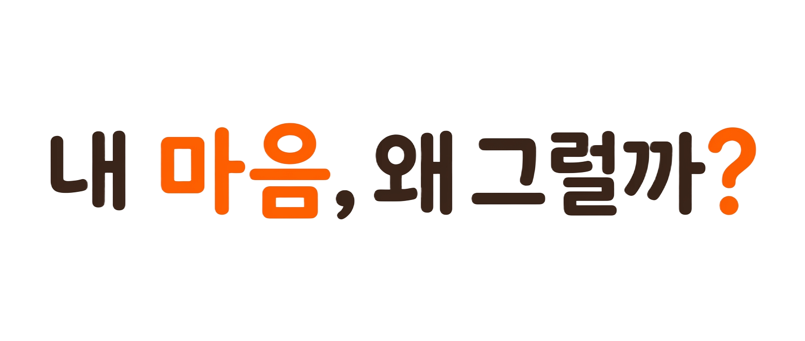 내 마음, 왜 그럴까?
